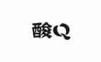 核酸采集事迹材料6篇