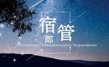 宿管部部述职报告5篇