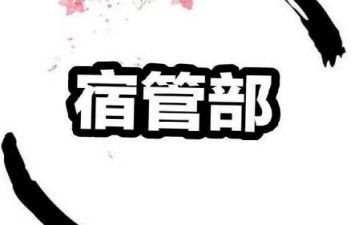 学生宿管部工作总结5篇