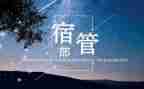 学生宿管部工作总结参考8篇