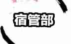 学生宿管部工作总结5篇