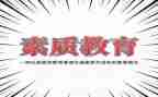 公司员工素质培训心得6篇