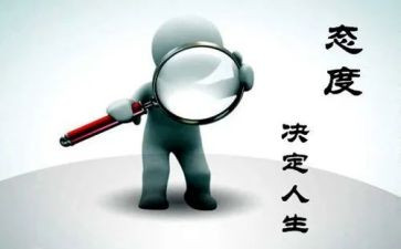 态度决定演讲稿7篇