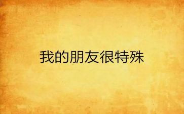 特殊的朋友作文通用6篇