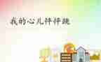 作文我的心儿怦怦跳700字5篇