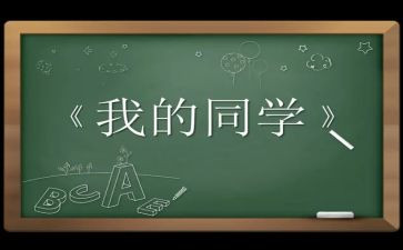 我的同学作文作文7篇