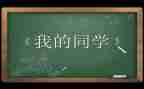 我的同学作文作文7篇