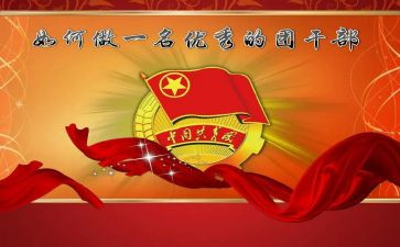 团干部学期工作计划8篇