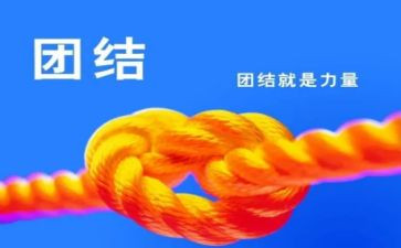 讲团结教案7篇