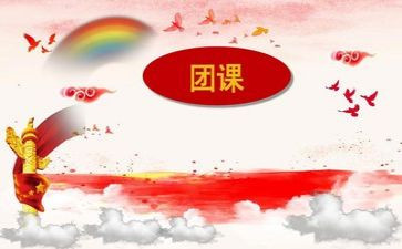 团课的体会与心得推荐8篇