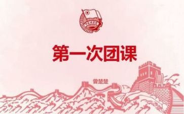 2024学团课心得体会通用5篇