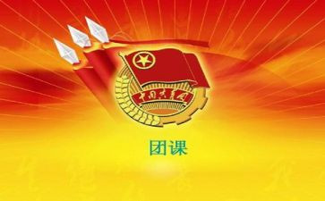 2024学团课心得体会6篇
