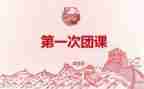 2024学团课心得体会通用5篇