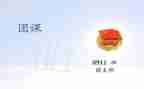 大学团课的心得体会5篇