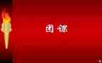 团课的体会与心得最新7篇