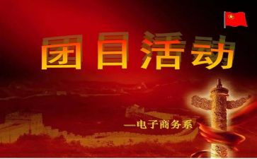 团日活动主题活动方案通用6篇