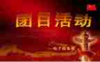 团日活动主题活动方案通用6篇