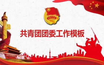 中学团委工作总结和2023工作计划6篇