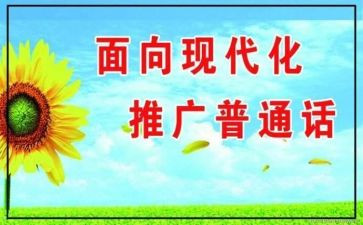 推普活动总结范文6篇