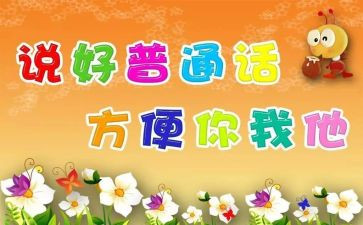 推普活动总结精选7篇