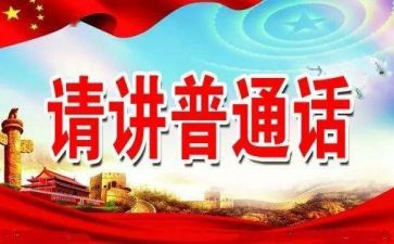 推普活动总结参考7篇