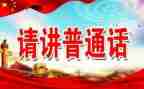 推普活动总结参考7篇
