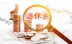 2023年退休办工作计划5篇