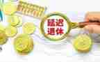 离退休专题报告心得体会8篇