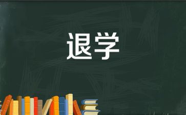 退学生会申请书范文8篇