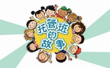 托管所心得7篇