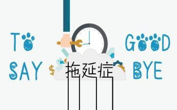拖延的读后感7篇