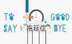 拖延的读后感7篇