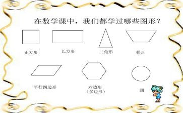 中班认识图形教案5篇