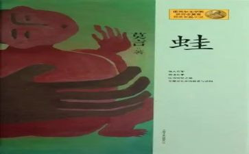 莫言蛙的读后感7篇