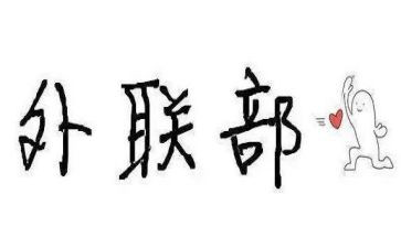 外联部年度工作总结推荐8篇