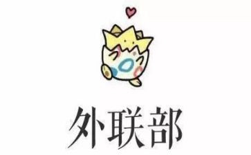 外联部年度工作总结8篇
