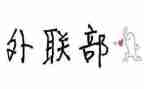 外联部年度工作总结推荐8篇