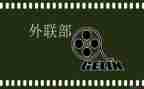 学生会外联部演讲稿5篇