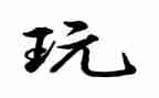 发现玩教案精选6篇