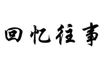 难忘往事作文600字7篇