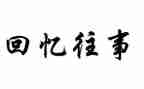 难忘往事作文600字7篇