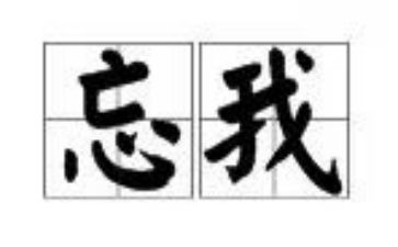 关于忘我的作文800字7篇