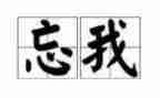 关于忘我的作文800字7篇