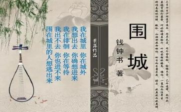 围城心得体会600字6篇