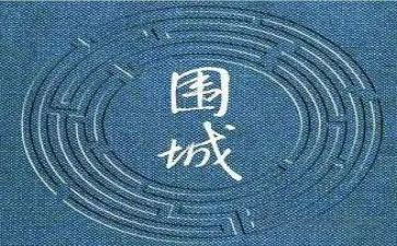 《围城》心得体会800字5篇