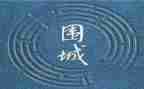 《围城》心得体会800字5篇
