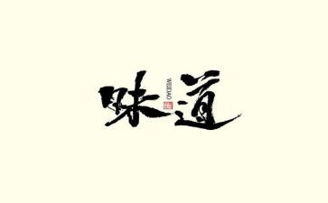 老味道作文参考8篇