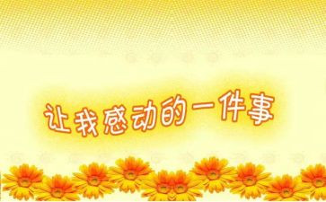感动校园人物作文6篇