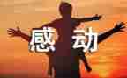 2024感动中国观后感优质6篇