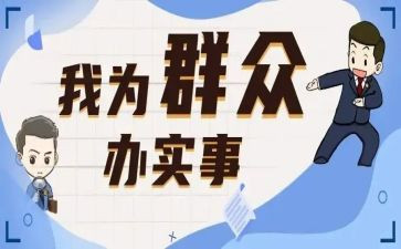 为群众办实事工作总结8篇